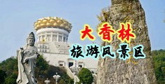 裸女肛交中国浙江-绍兴大香林旅游风景区